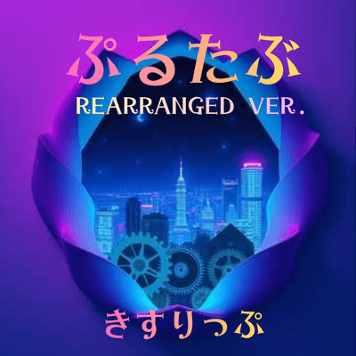 ぷるたぶ (REARRANGED VER.)のジャケット写真