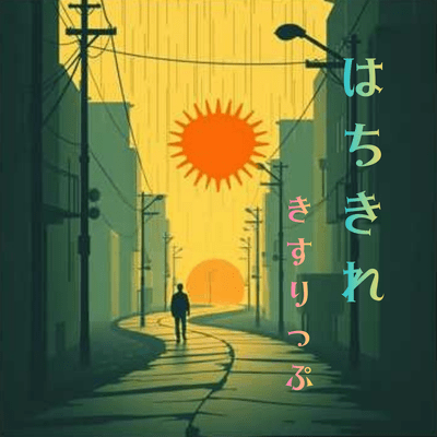 はちきれ (REARRANGED VER.)のジャケット写真