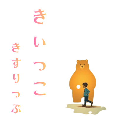 きぃっこ (REARRANGED VER.)のジャケット写真