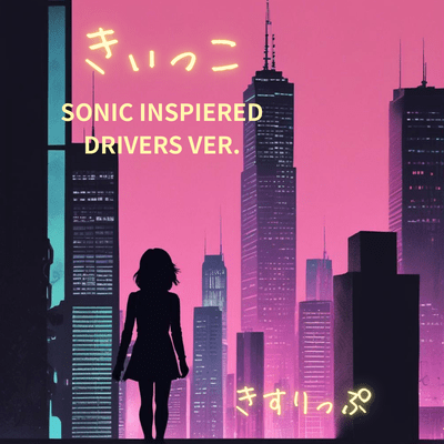 きぃっこ (SONIC INSPIERED DRIVERS VER.)のジャケット写真