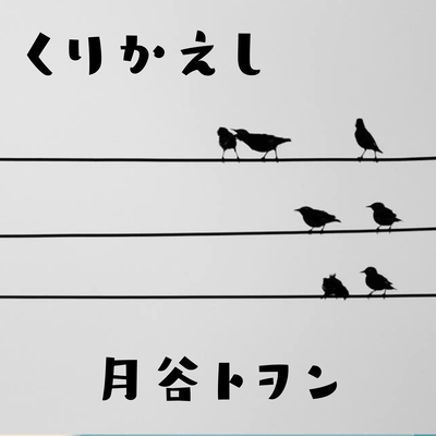 くりかえしのジャケット写真