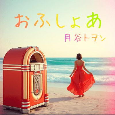 おふしょあのジャケット写真