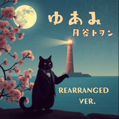 ゆあみ (REARRANGED VER.)のジャケット写真