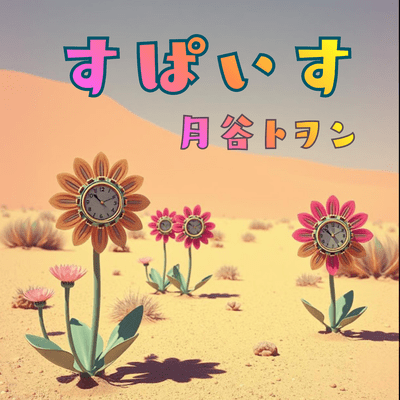 すぱいす (REARRANGED VER.)のジャケット写真