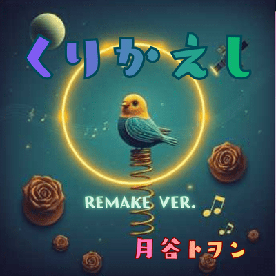 くりかえし (REMAKE VER.)のジャケット写真