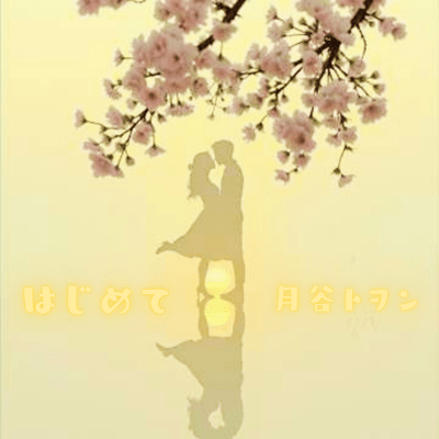 はじめて (REARRANGED VER.)のジャケット写真