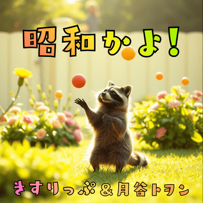昭和かよ! (COLLABORATION VER.)のジャケット写真