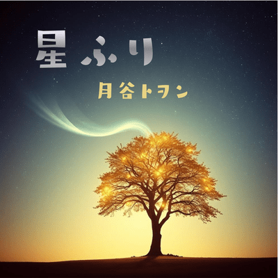星ふりのジャケット写真