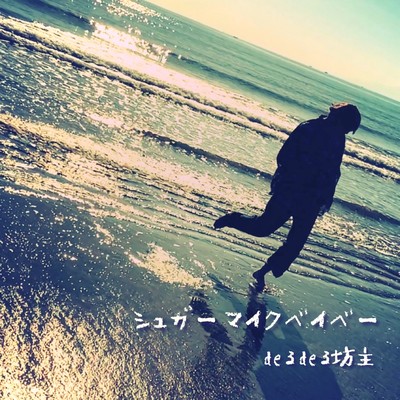 Sugar Mike BABY Front Cover