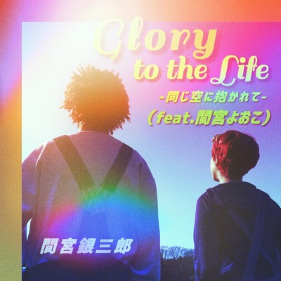 Glory to the Life -同じ空に抱かれて- (feat. 間宮よおこ)のジャケット写真