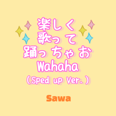 楽しく歌って踊っちゃお Wahaha (Sped up Ver.)のジャケット写真