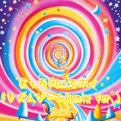 あっち向いてホイ (リズムゲームRemix Ver.)のジャケット写真