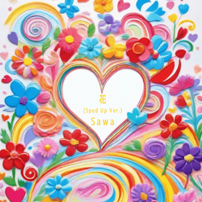 花 (SpedUpVer.)のジャケット写真