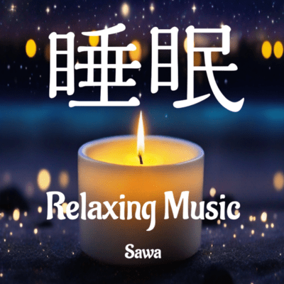 睡眠 Relaxing Musicのジャケット写真
