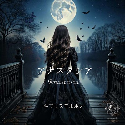 アナスタシアのジャケット写真