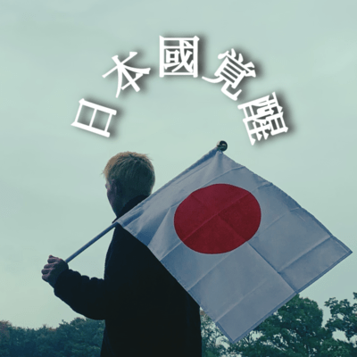 日本國覚醒のジャケット写真