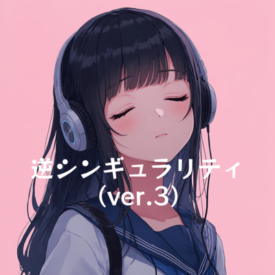 逆シンギュラリティ (ver.3)のジャケット写真