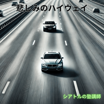 悲しみのハイウェイのジャケット写真