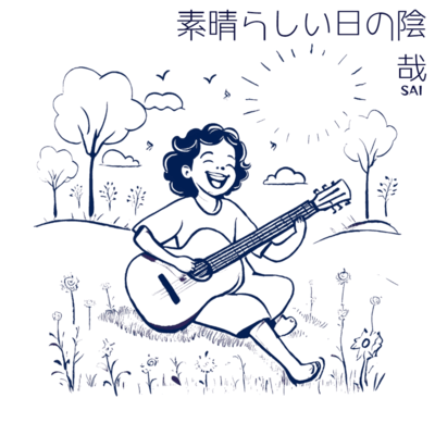 素晴らしい日の陰のジャケット写真