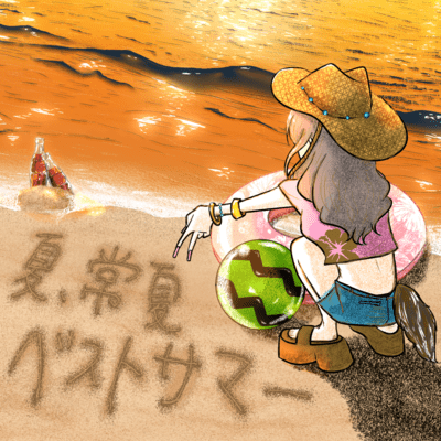 夏、常夏ベストサマーのジャケット写真