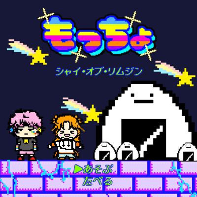 もっちょのジャケット写真