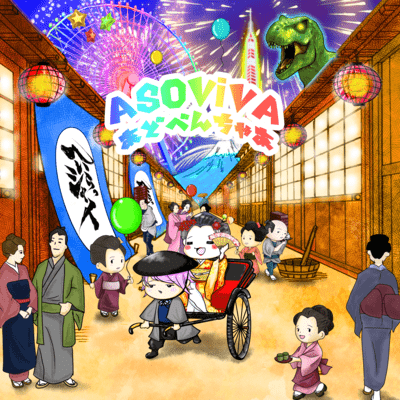 ASOViVAあどべんちゃあのジャケット写真