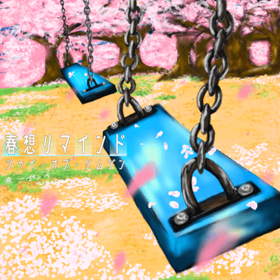 春想リマインドのジャケット写真