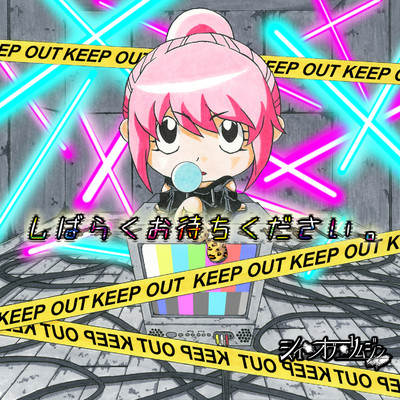 しばらくお待ちください。のジャケット写真