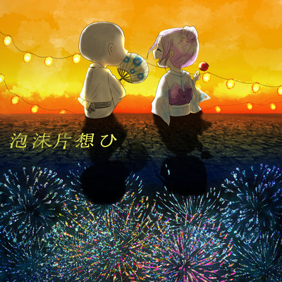 泡沫片想ひのジャケット写真