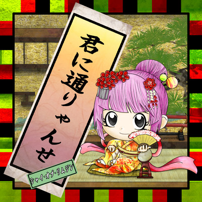 君に通りゃんせのジャケット写真