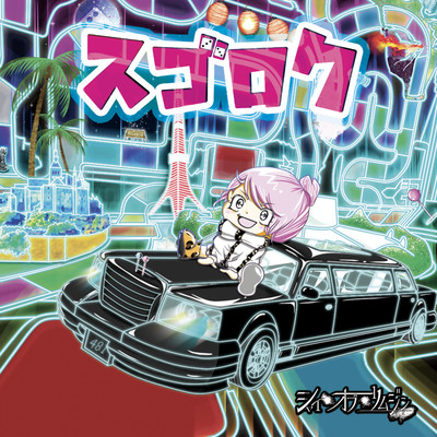 スゴロクのジャケット写真