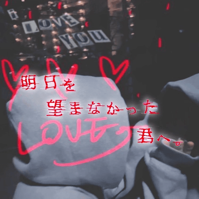 明日を望まなかった君へ。のジャケット写真