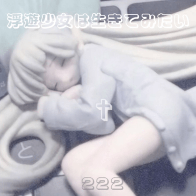 浮遊少女は生きてみたいのジャケット写真