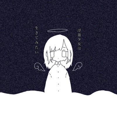 浮遊少女は生きてみたい (Remix)のジャケット写真