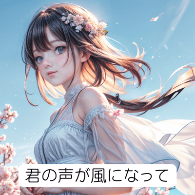 君の声が風になってのジャケット写真