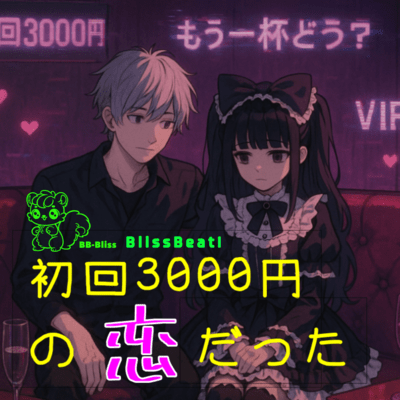 初回3, 000円の恋だったのジャケット写真