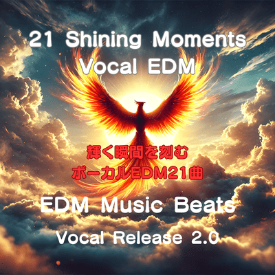輝く瞬間を刻むボーカルEDM21曲 002のジャケット写真