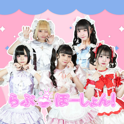 らぶ♡ぽーしょん!のジャケット写真