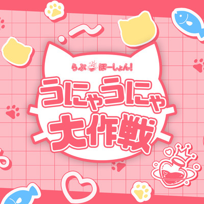 unyaunyadaisakusen Front Cover