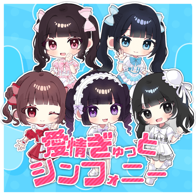 愛情ぎゅっとシンフォニーのジャケット写真