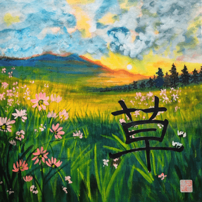 草 + Cao + 离离原上草のジャケット写真