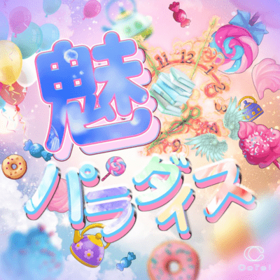 魅パラダイスのジャケット写真