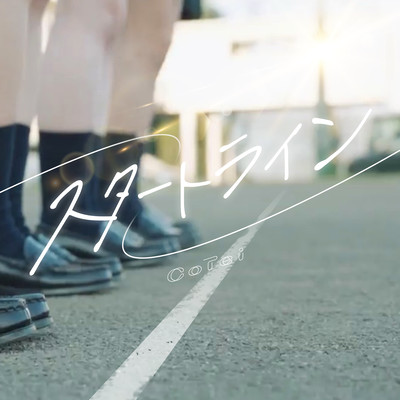 スタートラインのジャケット写真