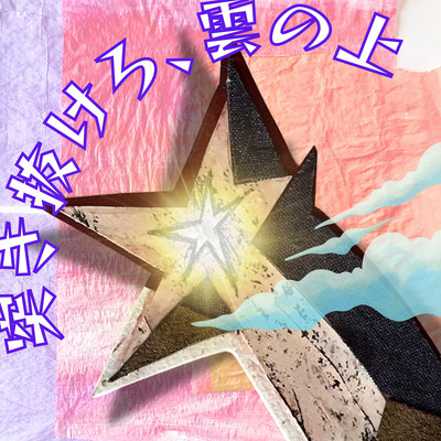 突き抜けろ、雲の上 (ボカロver.)のジャケット写真