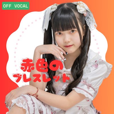 赤色のブレスレット (off vocal ver.)のジャケット写真