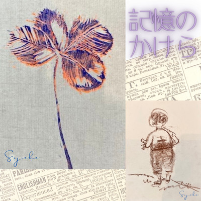 記憶のかけらのジャケット写真