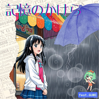 記憶のかけら (GUMI Ver.)のジャケット写真