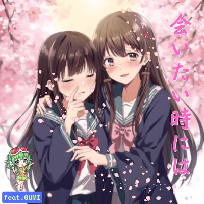 会いたい時にはのジャケット写真