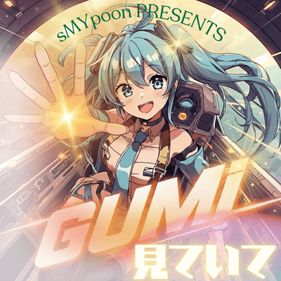 見ていてのジャケット写真