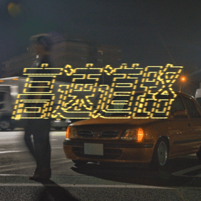 高速道路のジャケット写真